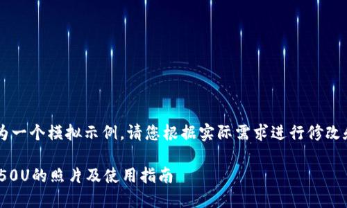 注意： 以下内容仅为一个模拟示例，请您根据实际需求进行修改和补充，以确保效果。

如何获取T P钱包150U的照片及使用指南