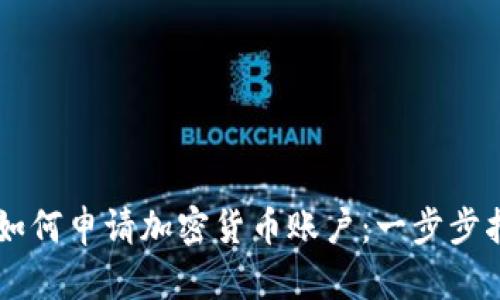 CF如何申请加密货币账户：一步步指南