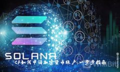 CF如何申请加密货币账户：一步步指南