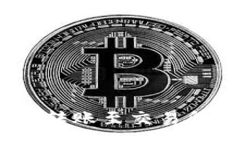 如何解决TP钱包转账至交易所的
