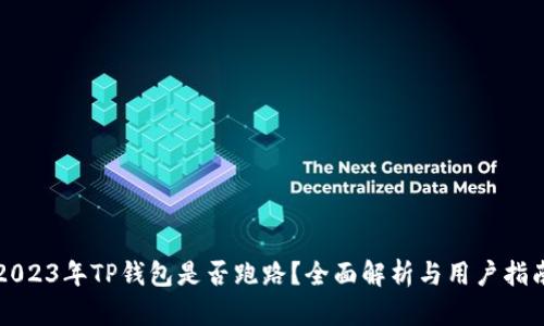 2023年TP钱包是否跑路？全面解析与用户指南