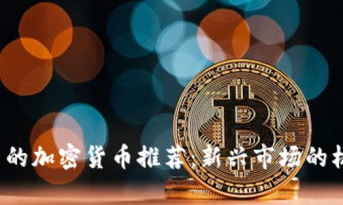 2023年可投资的加密货币推荐：新兴市场的机会与风险分析