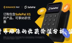 加密货币雕像的收藏价值分析：值钱吗？