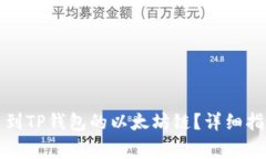 如何将火币网提币到TP钱包的以太坊链？详细指南