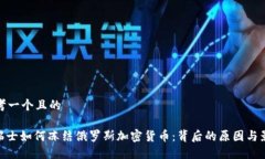 思考一个且的: 瑞士如何冻结俄罗斯加密货币：背