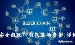 如何安全提现TP钱包里的资金：详细指南