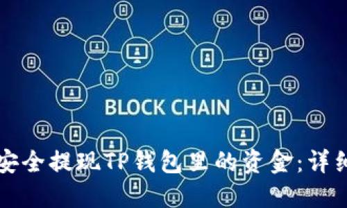 如何安全提现TP钱包里的资金：详细指南