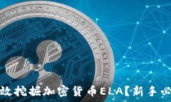   如何高效挖掘加密货币ELA？新手必看指南