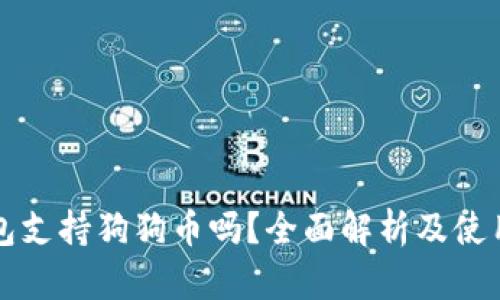 TP钱包支持狗狗币吗？全面解析及使用指南