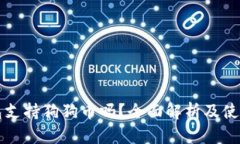 TP钱包支持狗狗币吗？全面解析及使用指南