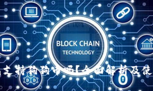 TP钱包支持狗狗币吗？全面解析及使用指南