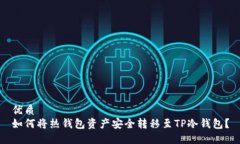 优质  如何将热钱包资产安全转移至TP冷钱包？