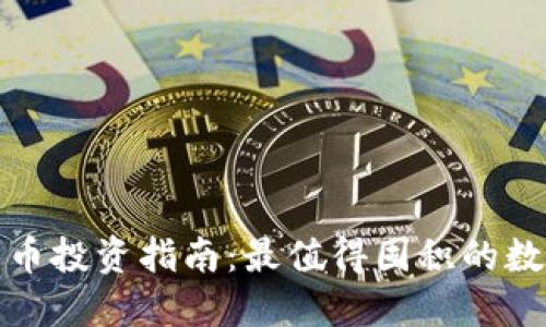 加密货币投资指南：最值得囤积的数字资产