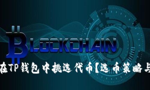 如何在TP钱包中挑选代币？选币策略与建议