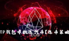 如何在TP钱包中挑选代币？选币策略与建议