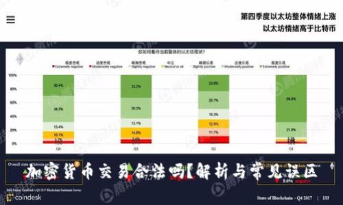 加密货币交易合法吗？解析与常见误区