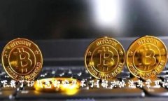 为什么下载了TP钱包却安装不了？解决办法与常见