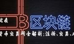 思考一个且的优质中国大陆加密货币交易所全解