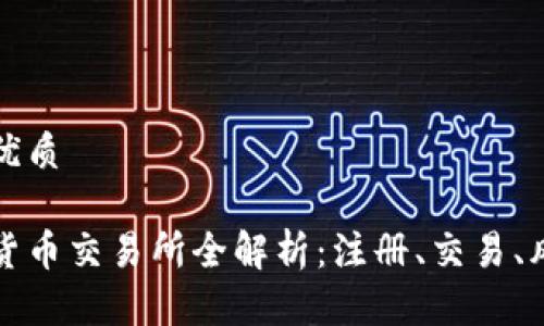 思考一个且的优质

中国大陆加密货币交易所全解析：注册、交易、风险及未来发展