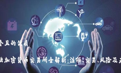 思考一个且的优质

中国大陆加密货币交易所全解析：注册、交易、风险及未来发展