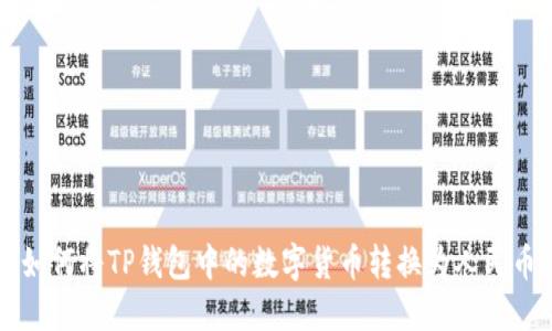 如何将TP钱包中的数字货币转换为人民币