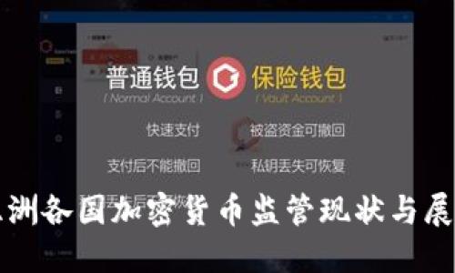 亚洲各国加密货币监管现状与展望