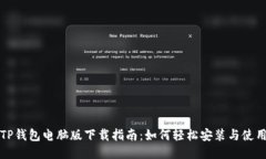 TP钱包电脑版下载指南：如何轻松安装与使用