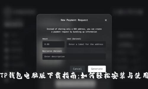 TP钱包电脑版下载指南：如何轻松安装与使用