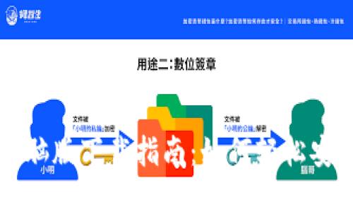 TP钱包电脑版下载指南：如何轻松安装与使用