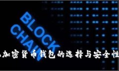 手机加密货币钱包的选择与安全性分析