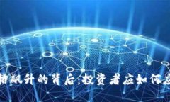加密货币价格飙升的背后：投资者应如何应对市