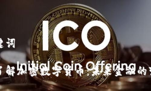 与关键词

深入了解加密数字货币：未来金融的变革者