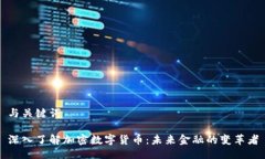 与关键词深入了解加密数字货币：未来金融的变