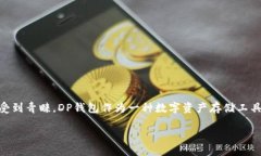 详细介绍在数字货币日益普及的今天，各种不同