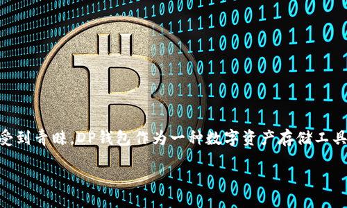 详细介绍

在数字货币日益普及的今天，各种不同类型的加密货币开始进入人们的视野。其中，狗狗币（DOGE）作为一种受到广泛关注的虚拟货币，因其低廉的交易费用和社区文化而受到青睐。DP钱包作为一种数字资产存储工具，很多用户关心它是否支持狗狗币的接收和存储。本文将对这一问题进行详细解答，并提供有关DP钱包和狗狗币的综合信息，帮助用户更好地管理和使用他们的数字资产。

TP钱包能收到狗狗币吗？