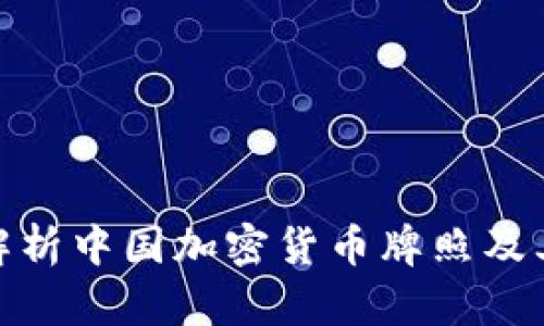 全面解析中国加密货币牌照及其影响