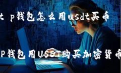 思考主题：t p钱包怎么用usdt买币优质如何使用