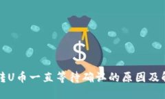 TP钱包转U币一直等待确认的原因及解决方法