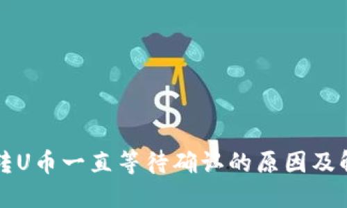 TP钱包转U币一直等待确认的原因及解决方法