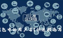 如何查看TP钱包中的用户名？快速指南与常见问题