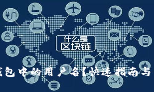 如何查看TP钱包中的用户名？快速指南与常见问题解答