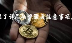 如何通过TP钱包将美元兑换成人民币的详细指南关