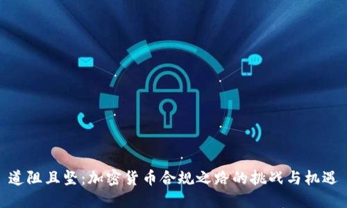 道阻且坚：加密货币合规之路的挑战与机遇