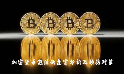 加密货币泡沫的危害分析及预防对策