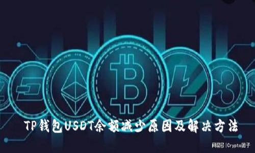  TP钱包USDT余额减少原因及解决方法