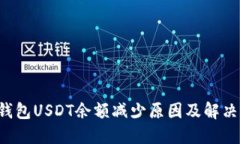  TP钱包USDT余额减少原因及解决方法