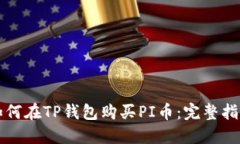 如何在TP钱包购买PI币：完整指南