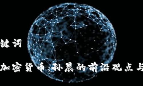 思考和关键词

深入了解加密货币：孙晨的前沿观点与市场分析