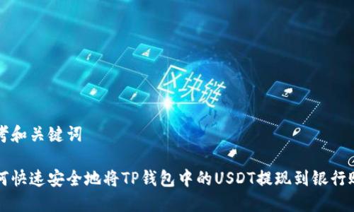 思考和关键词

如何快速安全地将TP钱包中的USDT提现到银行账户