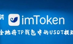 思考和关键词如何快速安全地将TP钱包中的USDT提